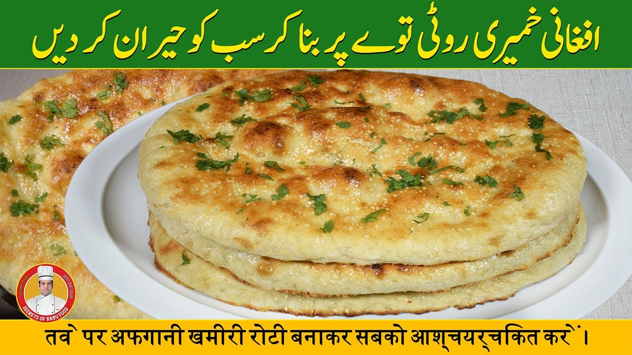 Razyan Roti How to Make Afghani Roti at Home | Afghani Tandoori Roti | Afghani Naan ...