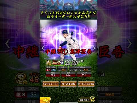 【強い?】さくっとが当てたことある選手で投手オーダー組んでみた!!#shorts