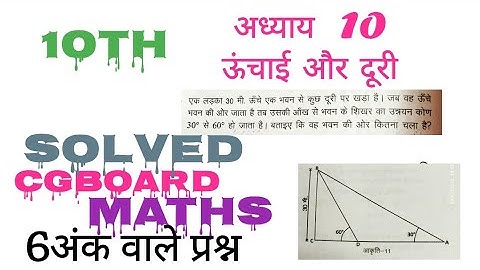 chapter 10 ऊंचाई और दूरी hight &distance maths cgboard komal maths video cg # सरल शब्दों में सीखें