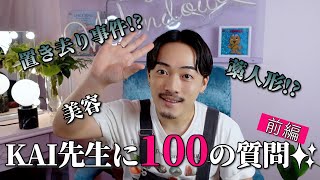 【100の質問~前編~】ワラ人形？置き去り事件？美容も！