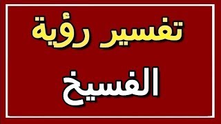 تفسير  رؤية الفسيخ في المنام | ALTAOUIL - التأويل | تفسير الأحلام -- الكتاب الثاني