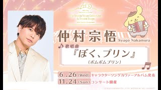 【仲村宗悟コメント】6月26日アルバム発売：My Bestie Voice Collection & Dream Stage with Sanrio characters🍎
