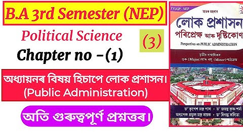 B.A 3rd semester political science unit 1 (লোক প্ৰশাসন) public administration question answers।PT 3