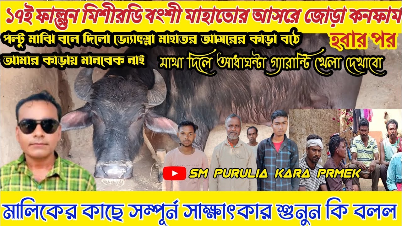১৭ই ফাল্গুন বংশী মাহাতোর আসরে জোড়া কনফার্ম হবার পর!পল্টু মাঝির ঝাঁজালো বক্তব্য /সাক্ষাৎকার শুনুন।