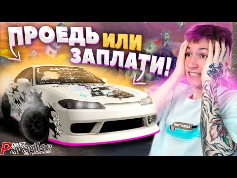 Видео: КАК ПРОЕХАТЬ ЭТИ СПОТЫ НА S15!? Повтори СПОТ! Drift Paradise MTA