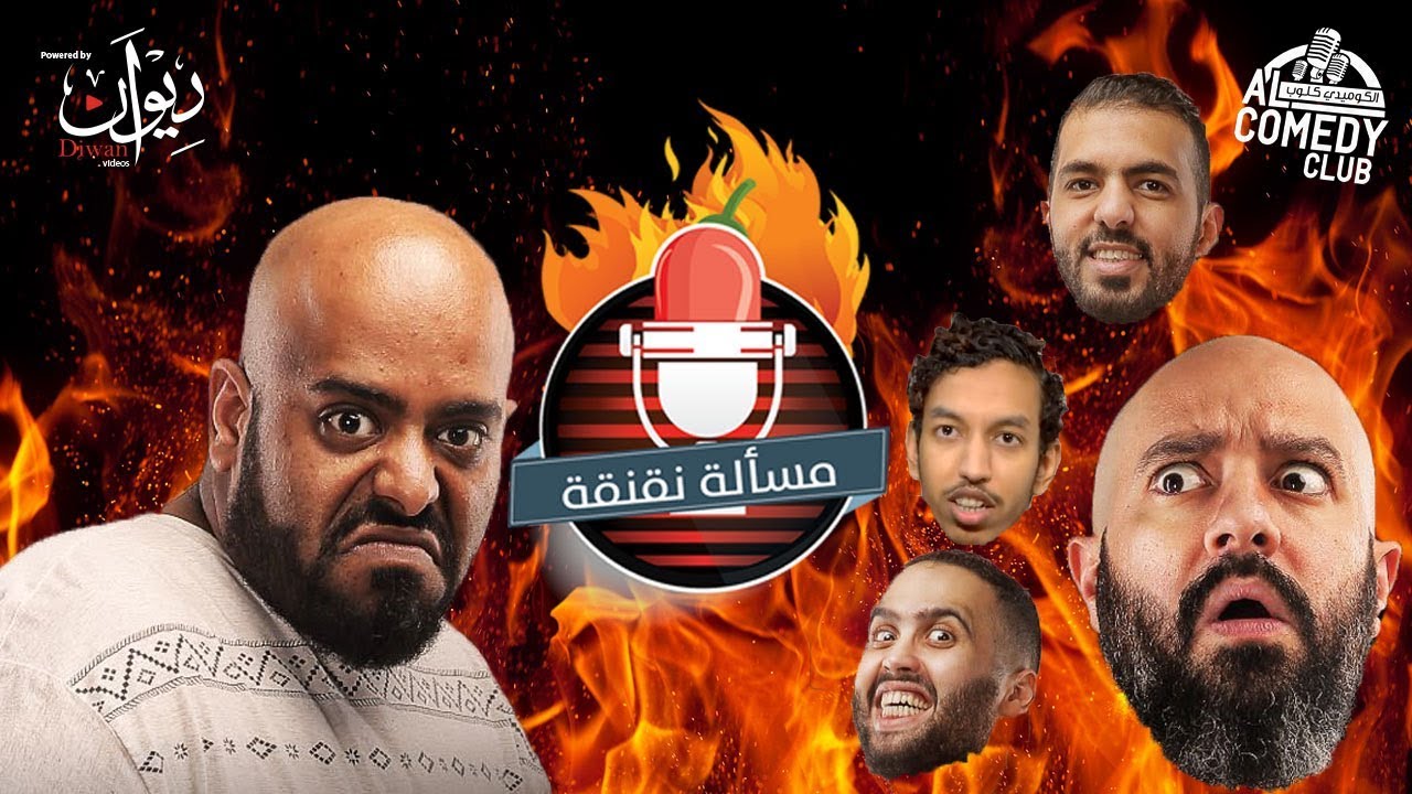 مسألة نقنقة من #الكوميدي_كلوب | ياسر بكر