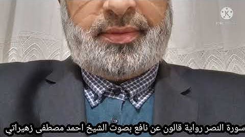 سورة النصر رواية قالون عن نافع بصوت الشيخ احمد مصطفى زهيراتي