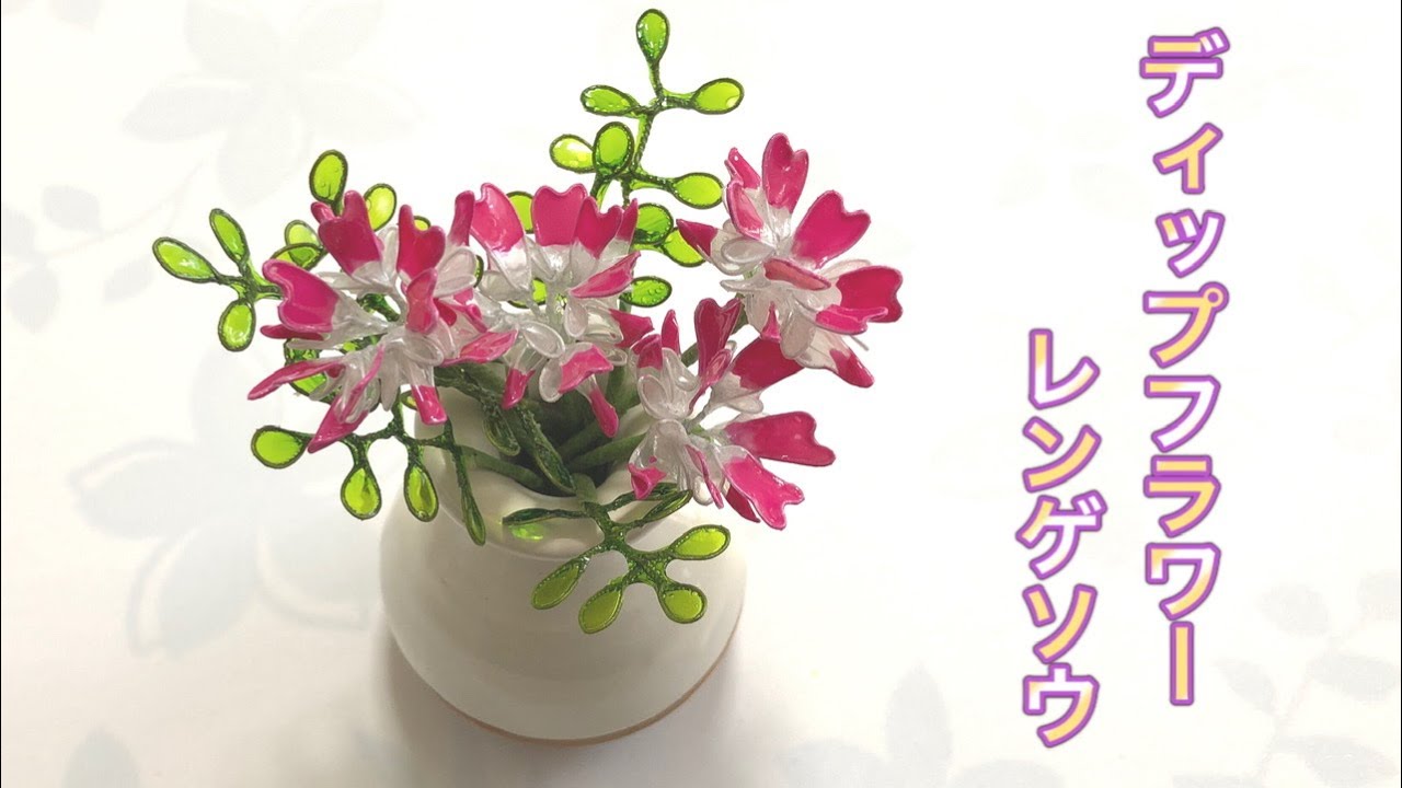 310 #ディップフラワー レンゲソウを作ってみました。#ディップアート