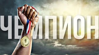 Чемпион / Champion - Bethel Music (минус/караоке версия)