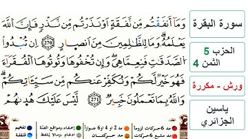 سورة البقرة - الحزب 5- الثمن 4- ياسين الجزائري - ورش - مكررة