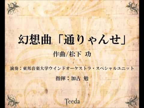 【吹奏楽/オリジナル】幻想曲「通りゃんせ」（松下功）