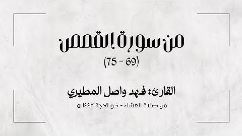 من سورة القصص | للقارئ: فهد واصل المطيري | من صلاة العشاء - ذو الحجة 1442 هـ