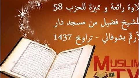 تلاوة رائعة و مميزة للحزب 58 للشيخ فضيل من مسجد دار الأرقم بشوفالي - تراويح 1437