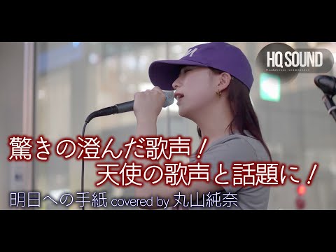 【 驚き 】驚きの澄んだ歌声！天使の歌声と話題に！  明日への手紙 / 手嶌葵（ covered by 丸山純奈 ）🎧推奨 高音質 浦和路上ライブ 8K映像