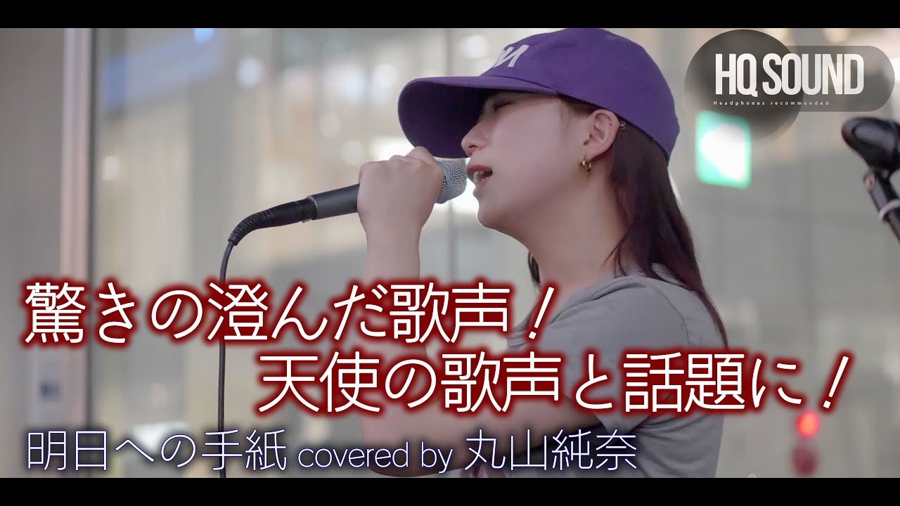 驚き 】驚きの澄んだ歌声！天使の歌声と話題に！ 明日への手紙 / 手嶌