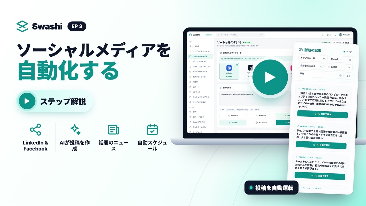 Swashiでソーシャルメディアを自動化する方法