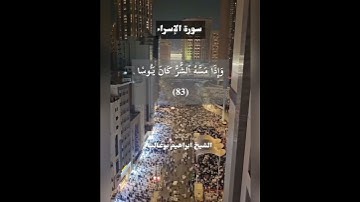 (وَنُنَزِّلُ مِنَ الْقُرْآنِ مَا هُوَ شِفَاءٌ وَرَحْمَة)سورة الاسراء للشيخ ابراهيم بوغالب حفظه الله