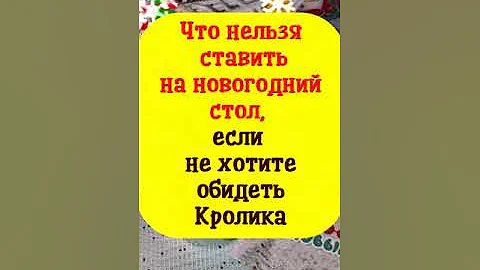Что нельзя ставить на новогодний 2023 стол, если не хотите обидеть Кролика и привлечь деньги