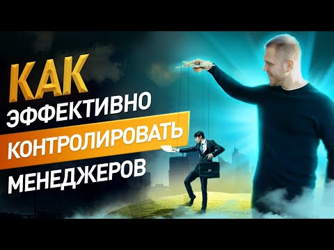 Как контролировать менеджеров / Oтчёты , CRM, показатели эффективности, план продаж.