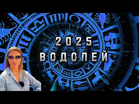 ВОДОЛЕЙ -ГОДИШЕН ХОРОСКОП