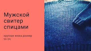 Мужской свитер спицами объемной вязки. Мужской свитер спицами объемной вязки.