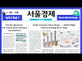 Finance Page Summary April 4, 2026 (Sat) [ON AIR | Seoul Economic Daily]