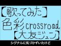 【作者本人が歌ってみた】色彩crossroad【大友ジュン】