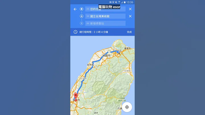 期待已久！ Google 地圖手機 App 支援多點路線規劃 - 天天要聞
