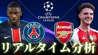 【チャンピオンズリーグ】パリサンジェルマン×アーセナル 4:00～キックオフ リアルタイム分析