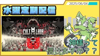 【水曜定期配信】みんなを幸せにするゲームのはず【Cult of the lamb】