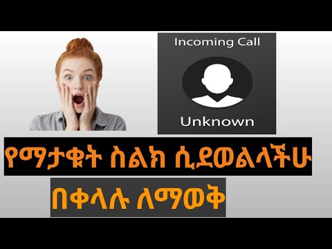 የማታቁት ስልክ ሲደወልላችሁ በቀላሉ ለማወቅ 