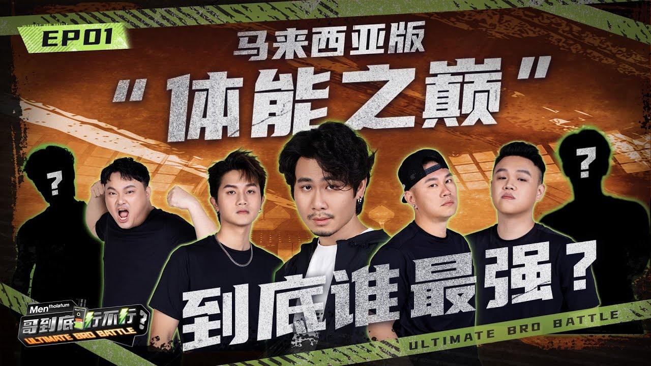 车子表演不被认可当场发飙！！| TOMATO 竟敢得罪金主爸爸？？| SONGBILL 主持处女秀 | Mentholatum Men【哥到底行不行】 EP1