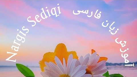 آموزش زبان فارسی # تمرین درس هجدهم  Lernen Persisch Sprache #Übung 18