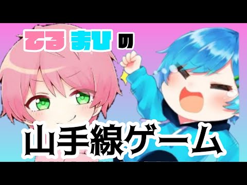 『騎士A 文字起こし』てるまひの山手線ゲーム