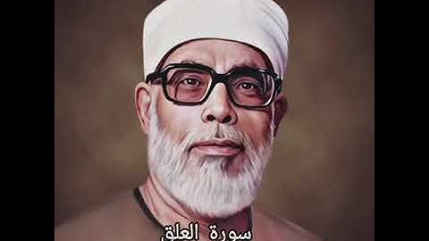 سورة العلق- تعليم أطفال بصوت الشيخ محمود خليل الحصري #القرآن_الكريم #سورة_العلق