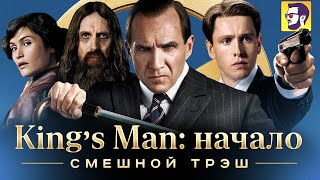 King’s Man: Начало - смешной трэш (обзор фильма)