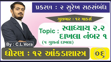 STD 12 Stat Ch 2 Part 6 સ્વાધ્યાય 2.2 નો દાખલા નંબર 1 (5 ગુણના દાખલા) - સુરેખ સહસંબંધ - આંકડાશાસ્ત્ર