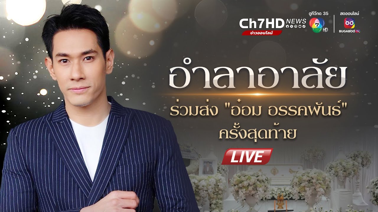 📌Live!  อำลาอาลัย  ร่วมส่ง #อ๋อมอรรคพันธ์ ครั้งสุดท้าย