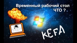 Временный рабочий стол при входе Windows. [2 Варианта исправления]