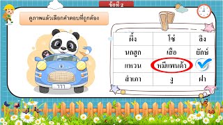 พยัญชนะหรรษา ดูภาพเลือกคำ ชุดที่ 20 #ภาษาไทย #ประถมศึกษา #อ่านออกเขียนได้