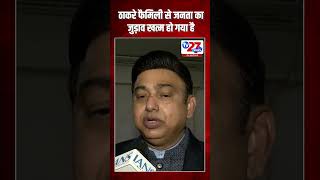 ठाकरे फैमिली से जनता का जुड़ाव खत्म हो गया है #tv27newsdigital #politics #politicalnews #trending