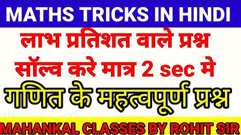 लाभ प्रतिशत निकाले मात्र 2 sec मे|maths trick for ssc CGL SSC GD RAILWAY GROUP D NTPC MP POLICE MP