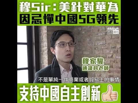 【短片】【創科興國，十卜！】穆家駿：美國打擊華為、因華為掌握5G領先技術、產生經濟利益不可估計