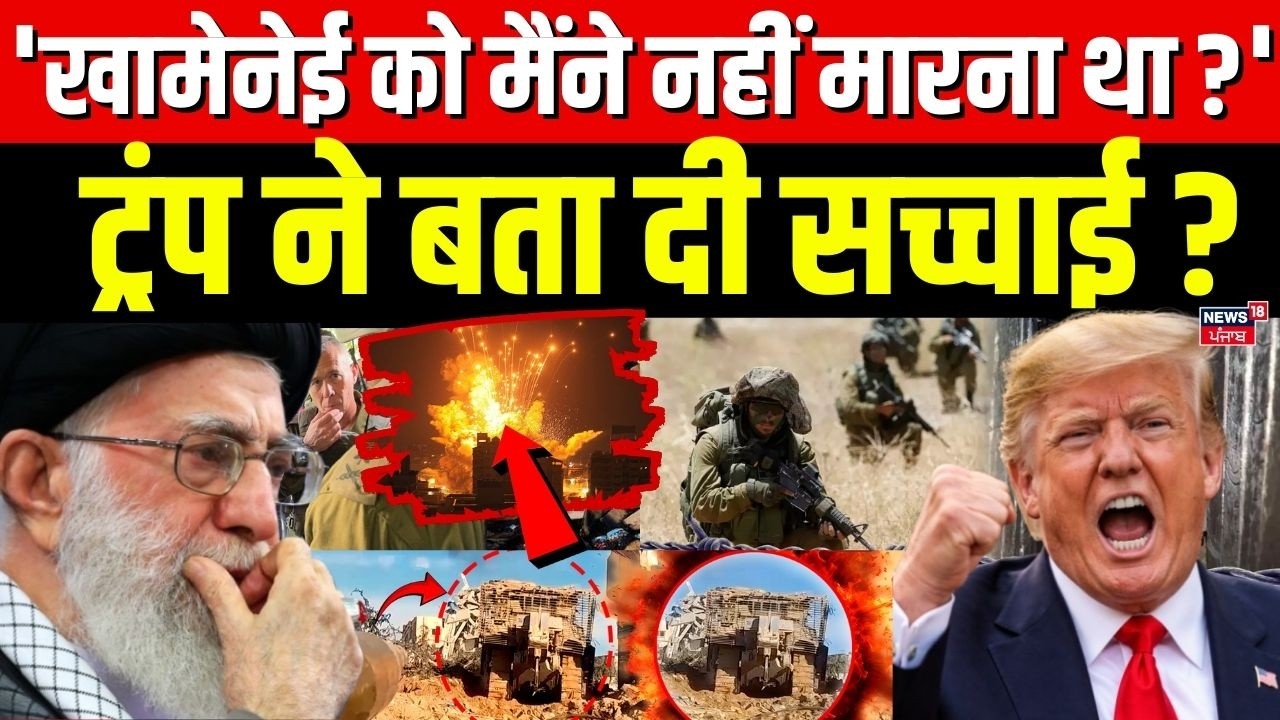 Iran America War : 'खामेनेई को मैंने नहीं मारना था ?' ट्रंप ने बता दी सच्चाई ? |Khamenei Death| N18G