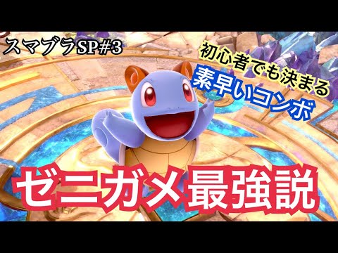 [SSBU #3] Squirtle is the Best! Rack Up Damage with Combos and Finish it with Charizard!