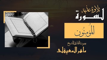 سوره المومنون كامله | تلاوه عطره للشيخ ماهر المعيقلي | هدوء للنفس والروح