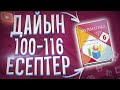 6-сынып Математика 100 101 102 103 104 105 106 107 108 109 110 111 112 113 114 115 116 дайын есептер