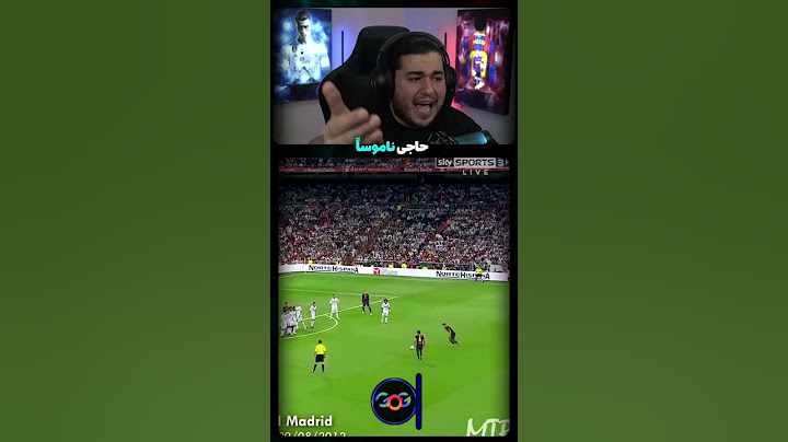 اینم دروازه خالی رونالدو که میگفتین ساب کنید دیگه