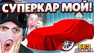 КУПИЛ СУПЕРКАР БЕЗ ДОНАТА НА ВСЕ БАБКИ НО НЕ ПРОСТО ТАК! (GTA 5 RP)