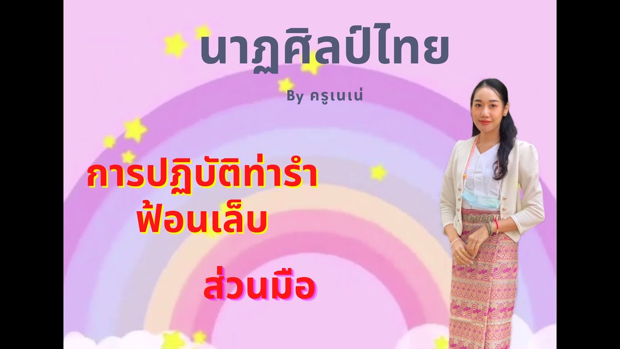 การปฏิบัติท่ารำฟ้อนเล็บ(ส่วนมือ)ท่าที่1-3